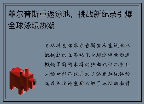 菲尔普斯重返泳池,挑战新纪录引爆全球泳坛热潮