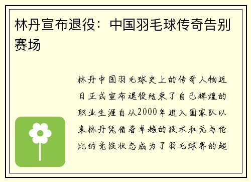 林丹宣布退役:中国羽毛球传奇告别赛场