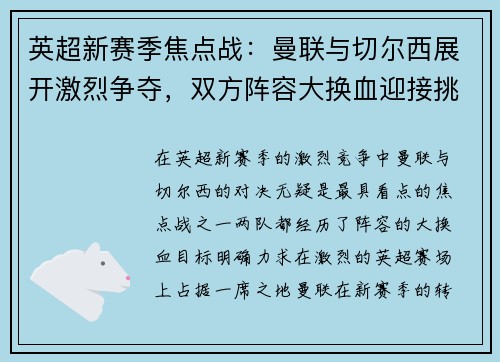 英超新赛季焦点战:曼联与切尔西展开激烈争夺,双方阵容大换血迎接挑战