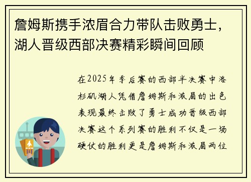 詹姆斯携手浓眉合力带队击败勇士,湖人晋级西部决赛精彩瞬间回顾
