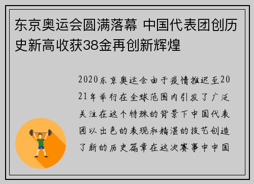 东京奥运会圆满落幕 中国代表团创历史新高收获38金再创新辉煌