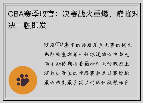 CBA赛季收官:决赛战火重燃,巅峰对决一触即发