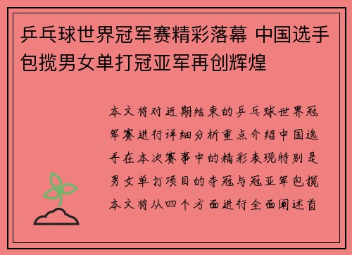 乒乓球世界冠军赛精彩落幕 中国选手包揽男女单打冠亚军再创辉煌