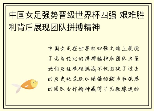 中国女足强势晋级世界杯四强 艰难胜利背后展现团队拼搏精神