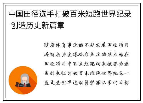 中国田径选手打破百米短跑世界纪录 创造历史新篇章