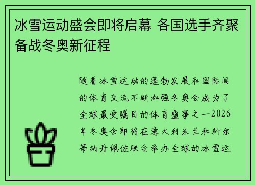 冰雪运动盛会即将启幕 各国选手齐聚备战冬奥新征程