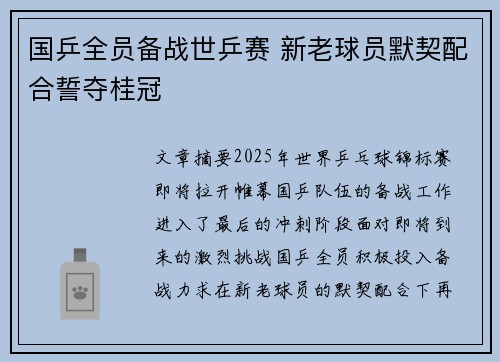 国乒全员备战世乒赛 新老球员默契配合誓夺桂冠