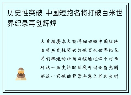 历史性突破 中国短跑名将打破百米世界纪录再创辉煌