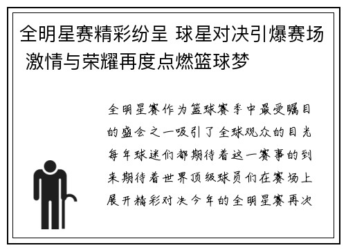 全明星赛精彩纷呈 球星对决引爆赛场 激情与荣耀再度点燃篮球梦
