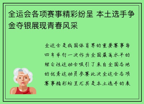 全运会各项赛事精彩纷呈 本土选手争金夺银展现青春风采
