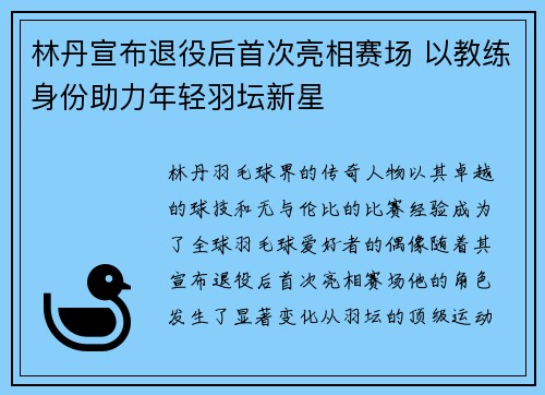 林丹宣布退役后首次亮相赛场 以教练身份助力年轻羽坛新星