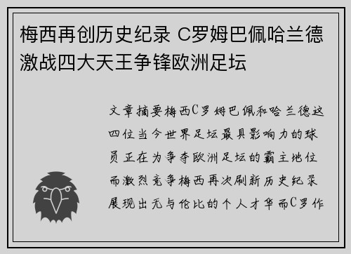 梅西再创历史纪录 C罗姆巴佩哈兰德激战四大天王争锋欧洲足坛
