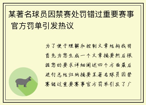 某著名球员因禁赛处罚错过重要赛事 官方罚单引发热议