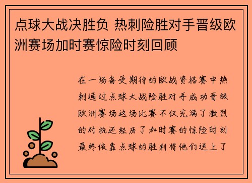 点球大战决胜负 热刺险胜对手晋级欧洲赛场加时赛惊险时刻回顾