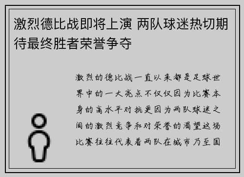 激烈德比战即将上演 两队球迷热切期待最终胜者荣誉争夺