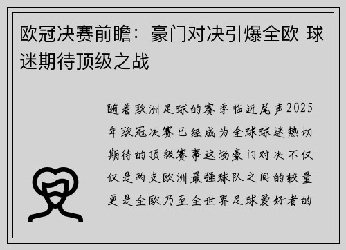 欧冠决赛前瞻:豪门对决引爆全欧 球迷期待顶级之战