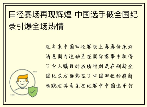 田径赛场再现辉煌 中国选手破全国纪录引爆全场热情