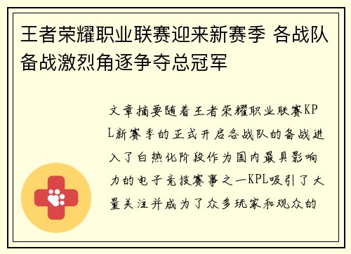 王者荣耀职业联赛迎来新赛季 各战队备战激烈角逐争夺总冠军