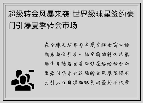 超级转会风暴来袭 世界级球星签约豪门引爆夏季转会市场