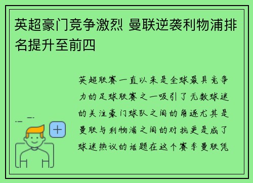 英超豪门竞争激烈 曼联逆袭利物浦排名提升至前四