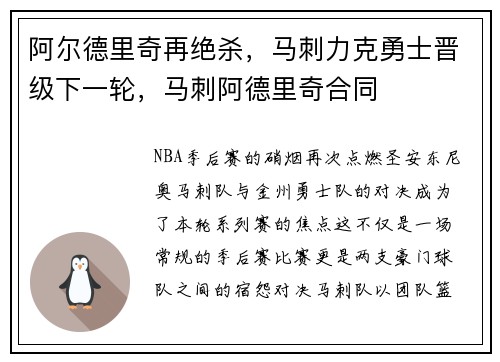 阿尔德里奇再绝杀,马刺力克勇士晋级下一轮,马刺阿德里奇合同