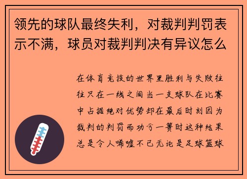 领先的球队最终失利，对裁判判罚表示不满，球员对裁判判决有异议怎么办