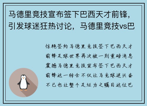 马德里竞技宣布签下巴西天才前锋，引发球迷狂热讨论，马德里竞技vs巴萨罗那
