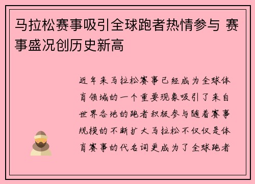 马拉松赛事吸引全球跑者热情参与 赛事盛况创历史新高