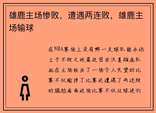 雄鹿主场惨败，遭遇两连败，雄鹿主场输球