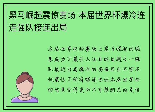 黑马崛起震惊赛场 本届世界杯爆冷连连强队接连出局