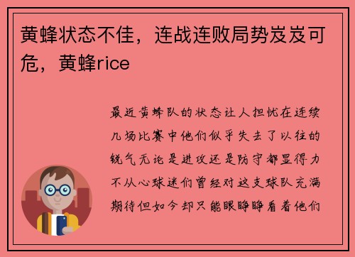 黄蜂状态不佳，连战连败局势岌岌可危，黄蜂rice