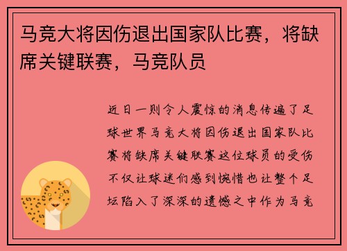 马竞大将因伤退出国家队比赛,将缺席关键联赛,马竞队员