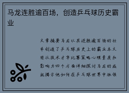 马龙连胜逾百场，创造乒乓球历史霸业