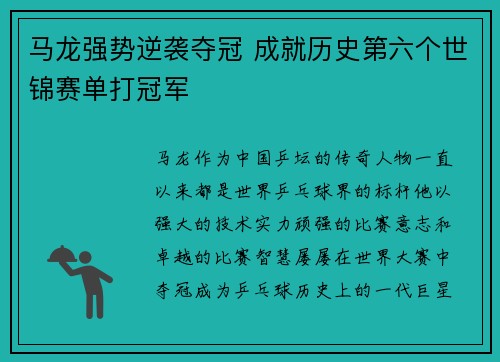 马龙强势逆袭夺冠 成就历史第六个世锦赛单打冠军