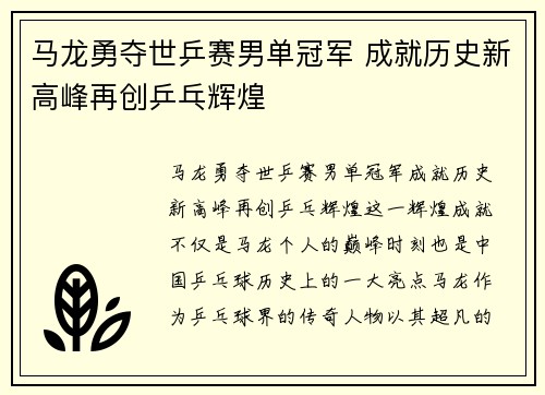 马龙勇夺世乒赛男单冠军 成就历史新高峰再创乒乓辉煌