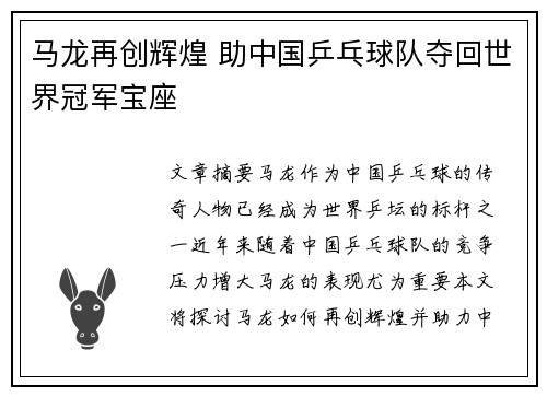 马龙再创辉煌 助中国乒乓球队夺回世界冠军宝座