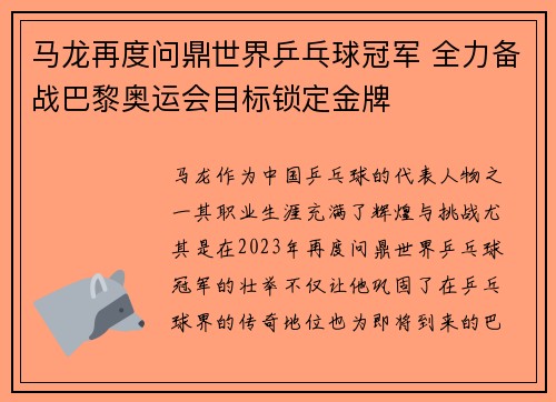 马龙再度问鼎世界乒乓球冠军 全力备战巴黎奥运会目标锁定金牌