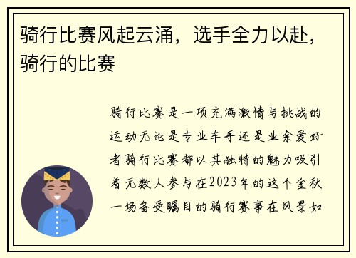骑行比赛风起云涌，选手全力以赴，骑行的比赛
